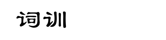 词训