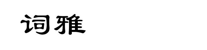 词雅