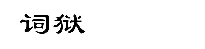 词狱