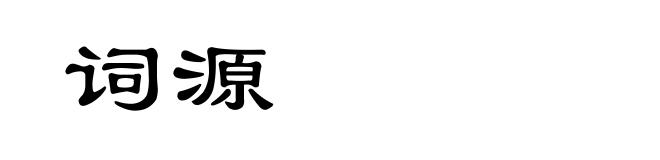 词源