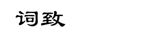 词致