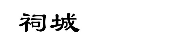 祠城