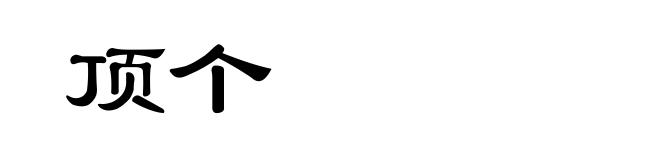 顶个