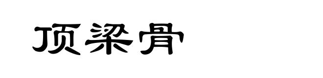 顶梁骨