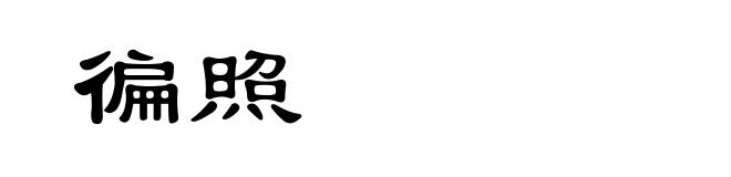 徧照