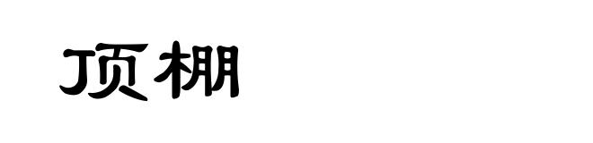 顶棚