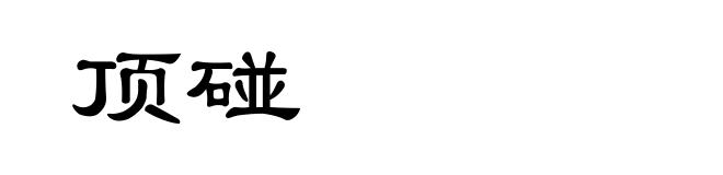 顶碰