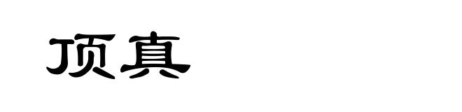 顶真