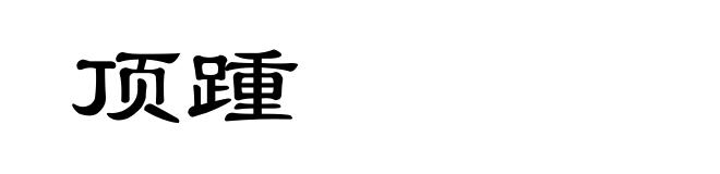 顶踵