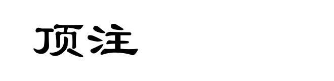 顶注