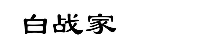 白战家