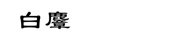 白麞