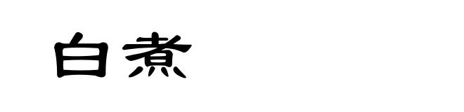 白煮