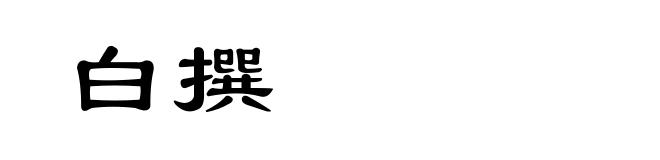 白撰