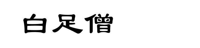 白足僧