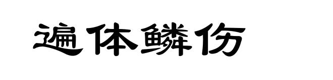 遍体鳞伤