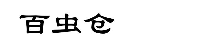 百虫仓