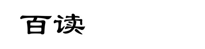 百读