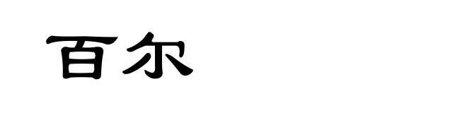 百尔