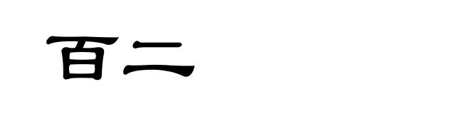 百二