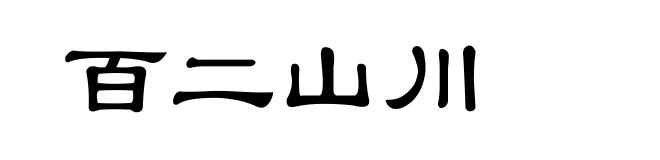 百二山川
