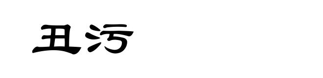 丑污