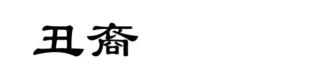 丑裔