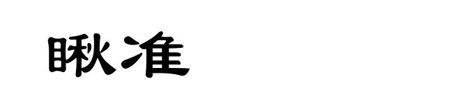 瞅准