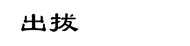 出拔