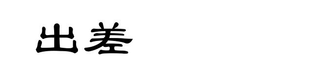 出差