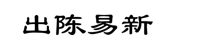 出陈易新