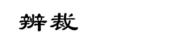 辨裁