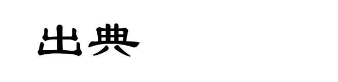 出典
