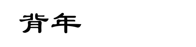 背年