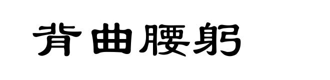 背曲腰躬