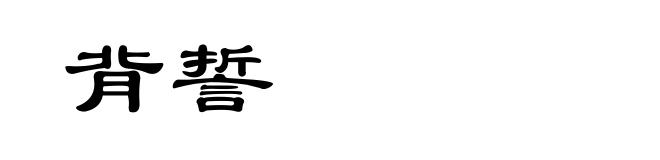 背誓
