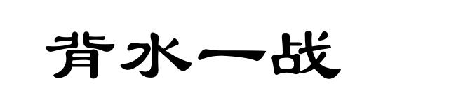 背水一战
