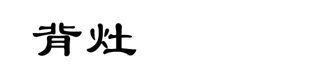 背灶