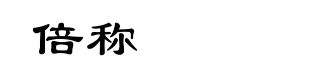 倍称