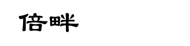 倍畔