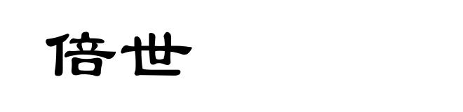 倍世