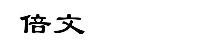 倍文