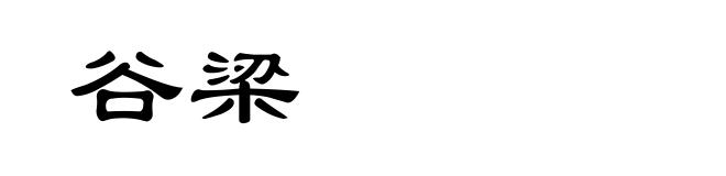 谷梁