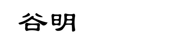 谷明