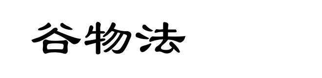 谷物法