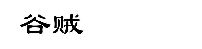 谷贼