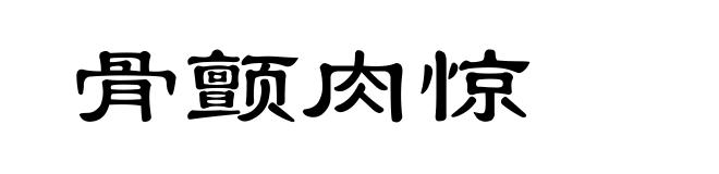 骨颤肉惊