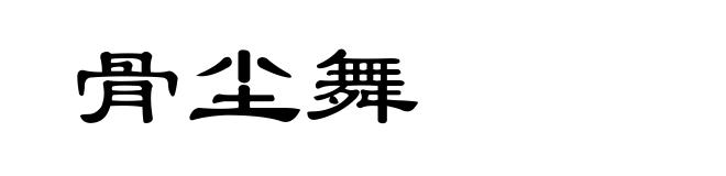 骨尘舞