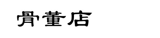 骨董店