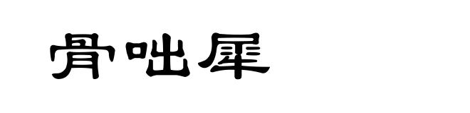 骨咄犀